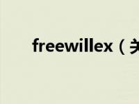 freewillex（关于freewillex的介绍）