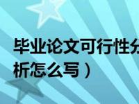 毕业论文可行性分析模板（毕业论文可行性分析怎么写）