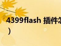 4399flash 插件怎么删除（4399flash不能玩）