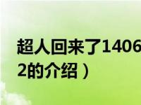 超人回来了140622（关于超人回来了140622的介绍）