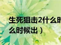 生死狙击2什么时候出新武器（生死狙击2什么时候出）