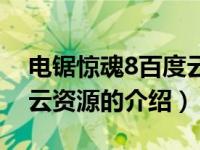 电锯惊魂8百度云资源（关于电锯惊魂8百度云资源的介绍）