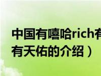 中国有嘻哈rich有天佑（关于中国有嘻哈rich有天佑的介绍）