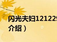 闪光夫妇121229（关于闪光夫妇121229的介绍）