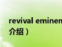 revival eminem（关于revival eminem的介绍）