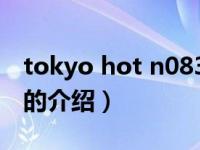 tokyo hot n0837（关于tokyo hot n0837的介绍）