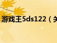 游戏王5ds122（关于游戏王5ds122的介绍）