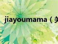 jiayoumama（关于jiayoumama的介绍）