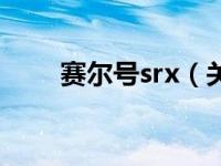 赛尔号srx（关于赛尔号srx的介绍）