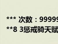 *** 次数：9999999 已用完，请联系开发者***8 3惩戒骑天赋