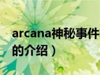 arcana神秘事件簿（关于arcana神秘事件簿的介绍）