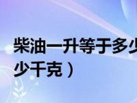 柴油一升等于多少斤怎么算（柴油一升等于多少千克）