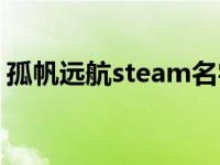 孤帆远航steam名字（伤害世界steam名字）