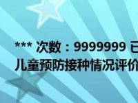 *** 次数：9999999 已用完，请联系开发者***常州市入学儿童预防接种情况评价表