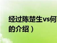 经过陈楚生vs何洁（关于经过陈楚生vs何洁的介绍）