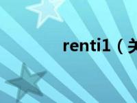 renti1（关于renti1的介绍）