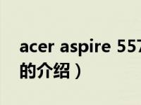 acer aspire 5570（关于acer aspire 5570的介绍）