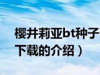 樱井莉亚bt种子下载（关于樱井莉亚bt种子下载的介绍）