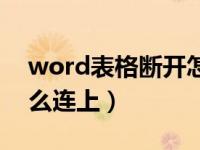 word表格断开怎么连上（word表格断开怎么连上）