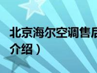 北京海尔空调售后（关于北京海尔空调售后的介绍）