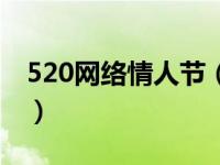 520网络情人节（关于520网络情人节的介绍）