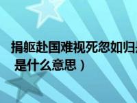 捐躯赴国难视死忽如归是什么意思（捐躯赴国难 视死忽如归 是什么意思）