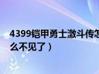 4399铠甲勇士激斗传怎么下架了（4399铠甲勇士激斗传怎么不见了）