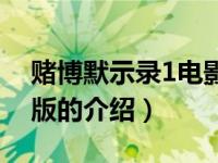 赌博默示录1电影版（关于赌博默示录1电影版的介绍）