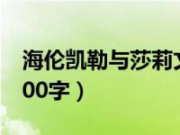 海伦凯勒与莎莉文的故事（海伦凯勒的故事100字）