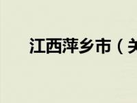 江西萍乡市（关于江西萍乡市的介绍）