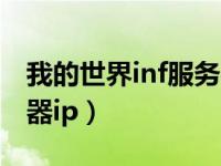 我的世界inf服务器ip地址（我的世界inf服务器ip）