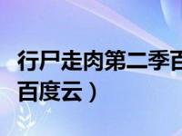 行尸走肉第二季百度云链接（行尸走肉第二季百度云）