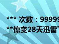 *** 次数：9999999 已用完，请联系开发者***惊变28天迅雷下载