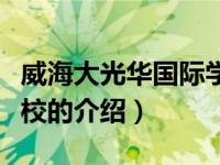 威海大光华国际学校（关于威海大光华国际学校的介绍）