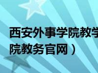 西安外事学院教学管理服务平台（西安外事学院教务官网）