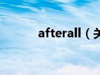 afterall（关于afterall的介绍）