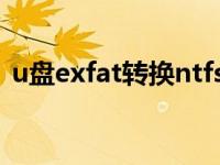 u盘exfat转换ntfs工具（exfat格式化工具）