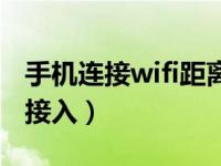 手机连接wifi距离是多少（手机连接wifi拒绝接入）