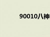 90010八神微博（90010八神）