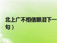 北上广不相信眼泪下一句怎么补充（北上广不相信眼泪下一句）