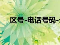 区号-电话号码-分机（单位区号是什么）