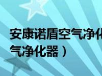 安康诺盾空气净化器复位键在哪（安康诺盾空气净化器）