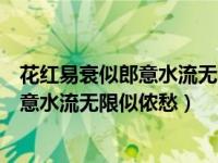 花红易衰似郎意水流无限似侬愁是什么意思（花红易衰似郎意水流无限似侬愁）