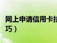 网上申请信用卡技巧大全（网上申请信用卡技巧）