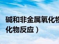 碱和非金属氧化物反应方程式（碱和非金属氧化物反应）