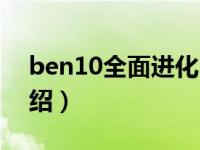 ben10全面进化（关于ben10全面进化的介绍）