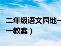 二年级语文园地一教案上册（二年级语文园地一教案）