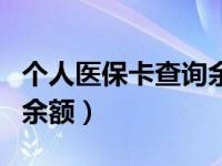 个人医保卡查询余额怎么查（个人医保卡查询余额）