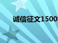 诚信征文1500字（诚信征文1500字）