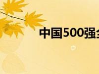 中国500强全部名单（中国50）